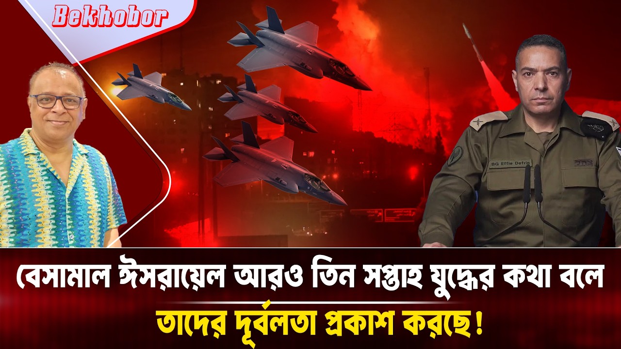 বেসামাল ঈসরায়েল আরও তিন সপ্তাহ যুদ্ধের কথা বলে তাদের দূর্বলতা প্রকাশ করছে! Voice Bangla