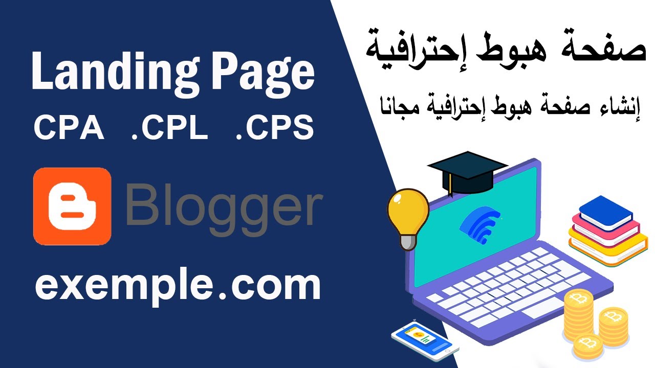 كيفية إنشاء صفحة هبوط إحترافية لترويج عروض CPA