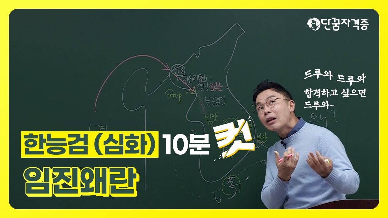 [#10분컷한국사][#한국사능력검정] 임진왜란│설민석