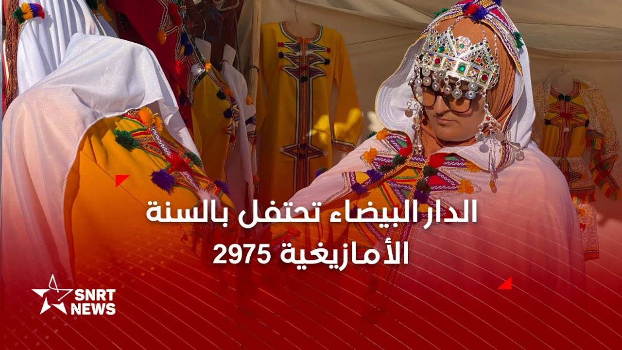 العاصمة الاقتصادية تحتفي بالسنة الأمازيغية الجديدة