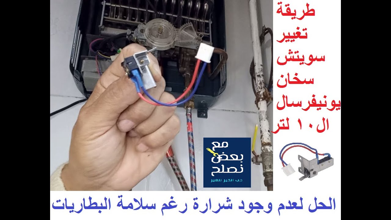 طريقة تغيير سويتش سخان يونيفرسال 10 لتر