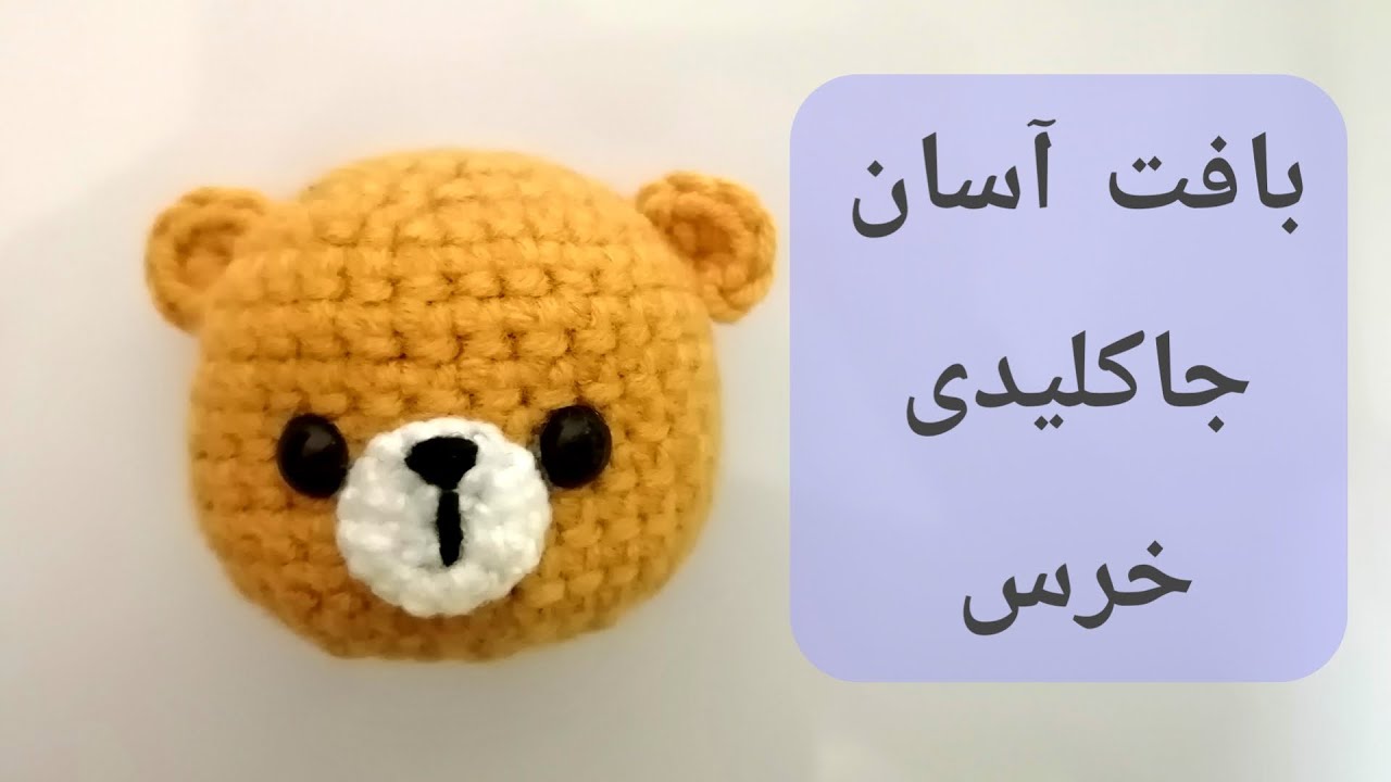 خرس بانمک کوچولو، آموزش رایگان عروسکبافی