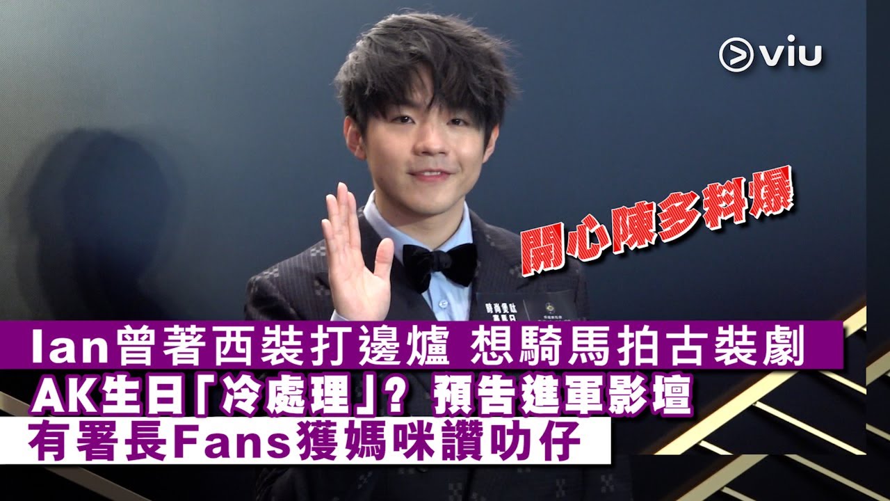 ✨足本訪問：Ian曾著西裝👔打邊爐🫕 想騎馬🐴拍古裝劇 AK生日🎂「冷處理」？ 預告進軍影壇🎬 有署長Fans獲媽咪讚叻仔👍🏻｜現場實況