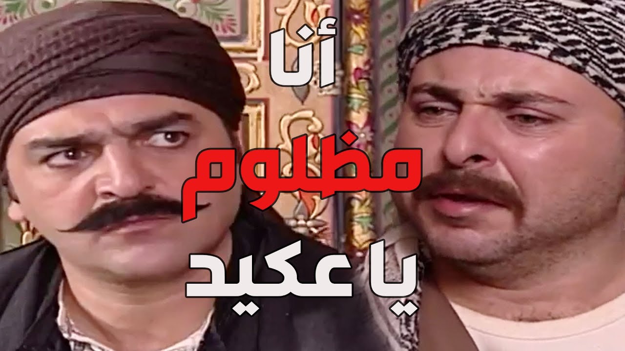 باب الحارة  ـ  العكيد أبو شهاب طلب من عبدو يحلف عالقرأن الكريم