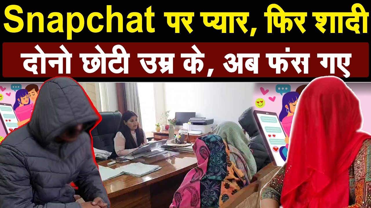 Panipat- कच्ची उम्र मे Snapchat पर हुई दोस्ती, दोनो ने कर ली शादी,अब हो गया खुलासा, तो फंस गए