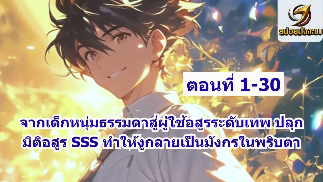ตอนที่ 1-30 | จากเด็กหนุ่มธรรมดาสู่ผู้ใช้อสูรระดับเทพ ปลุกมิติอสูร SSS ทำให้งูกลายเป็นมังกรในพริบตา