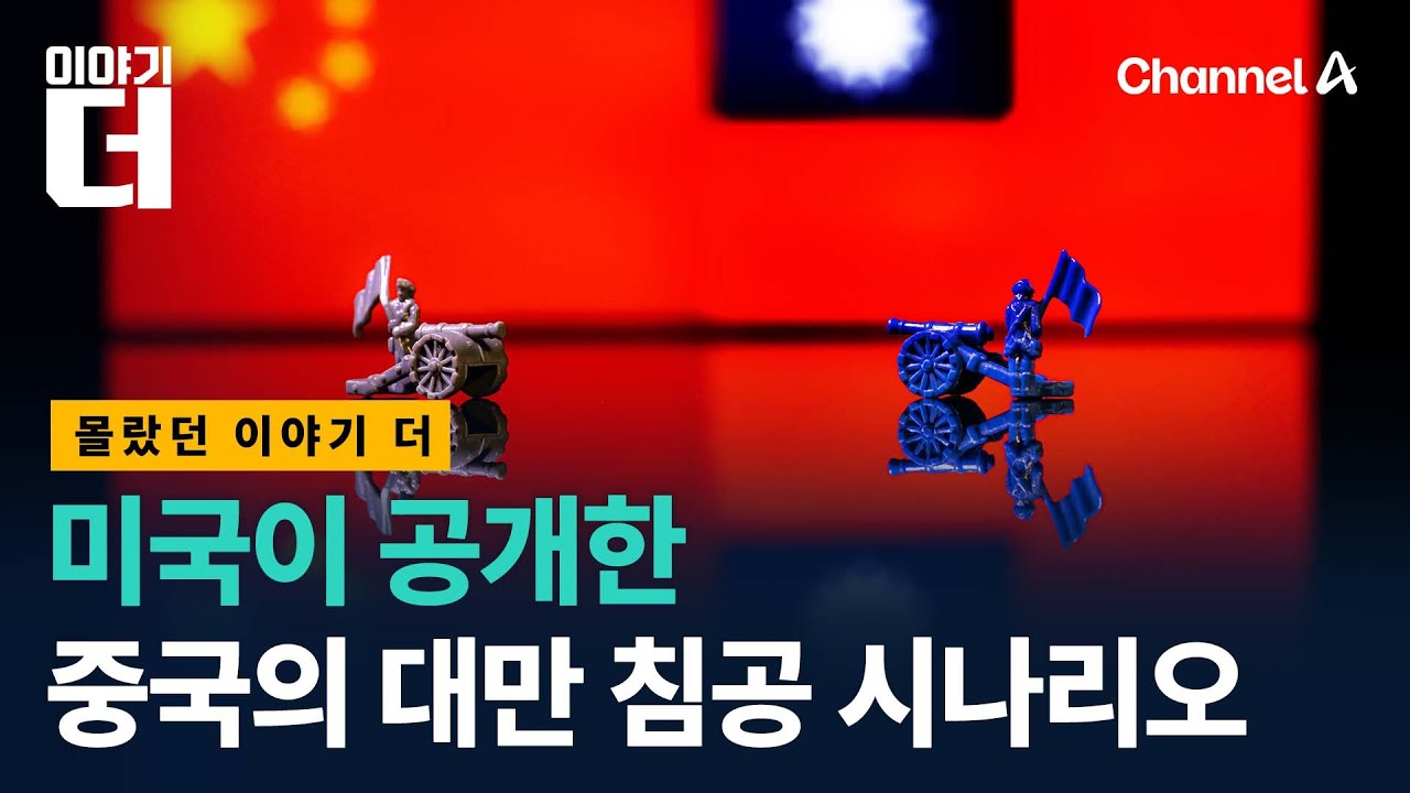 미국이 공개한 중국의 대만 침공 시나리오, 결말은? / 이야기더 / 채널A