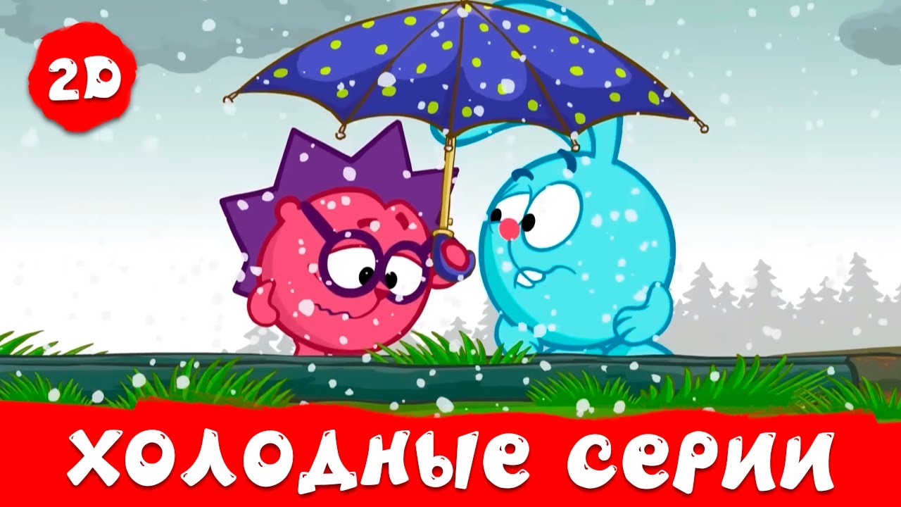 Самые холодные серии | Смешарики 2D. Сборник 2025!