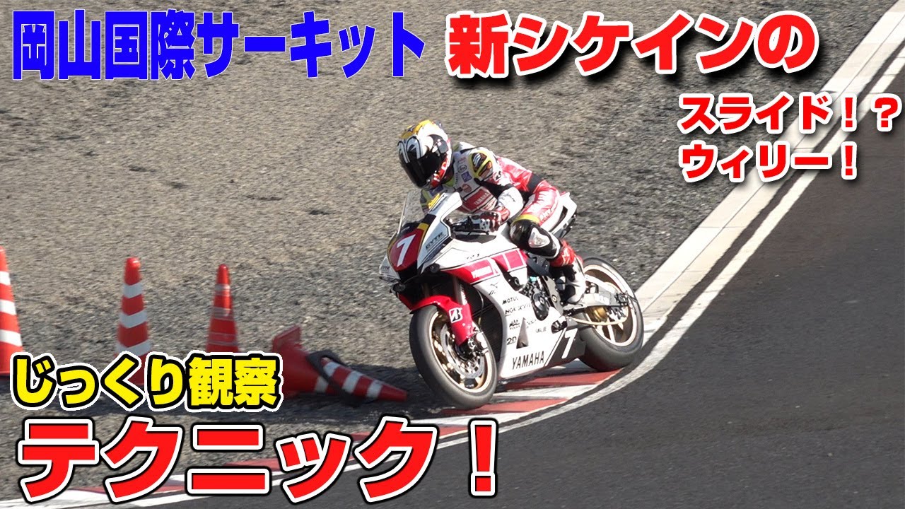 究極の低速コーナーテクニック！攻略せよ！岡山国際サーキット！
