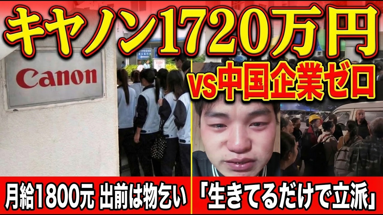 【中国経済】キヤノンは去る時に1720万円を置いていった──中国企業が潰れる時、従業員には何も残らな