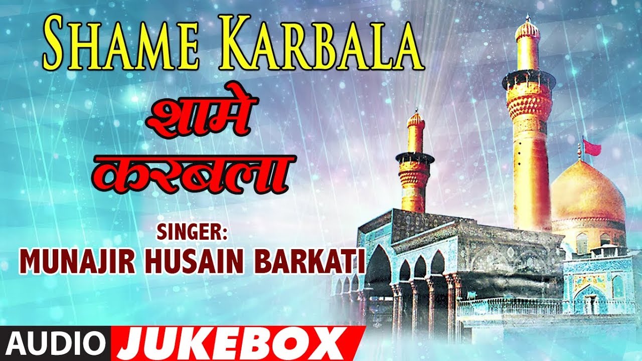 ► शामे करबला (Audio Jukebox) || MUNAJIR HUSAIN BARKATI || T-Series Islamic Music