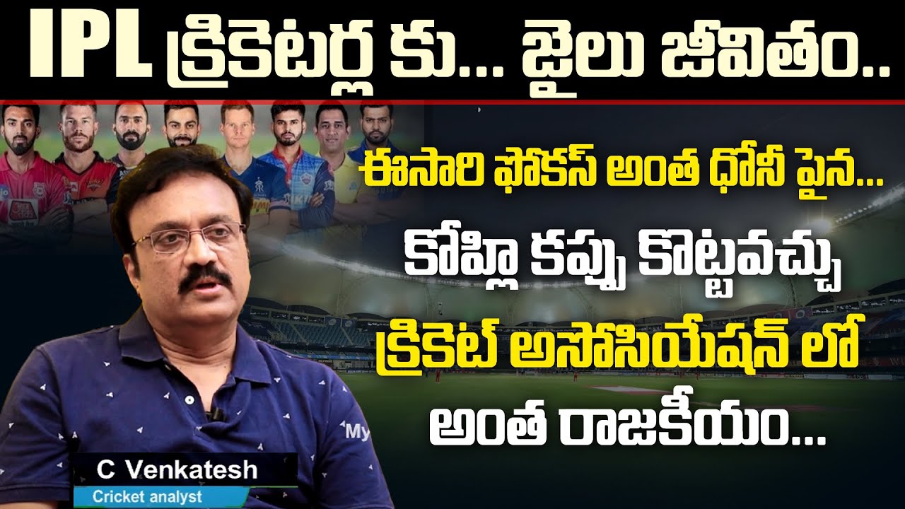 రేపటి నుండి IPL మొదలు | Telugu Cricket Analyst CH Venkatesh Exclusive Interview | IPL 2021 | Dhoni