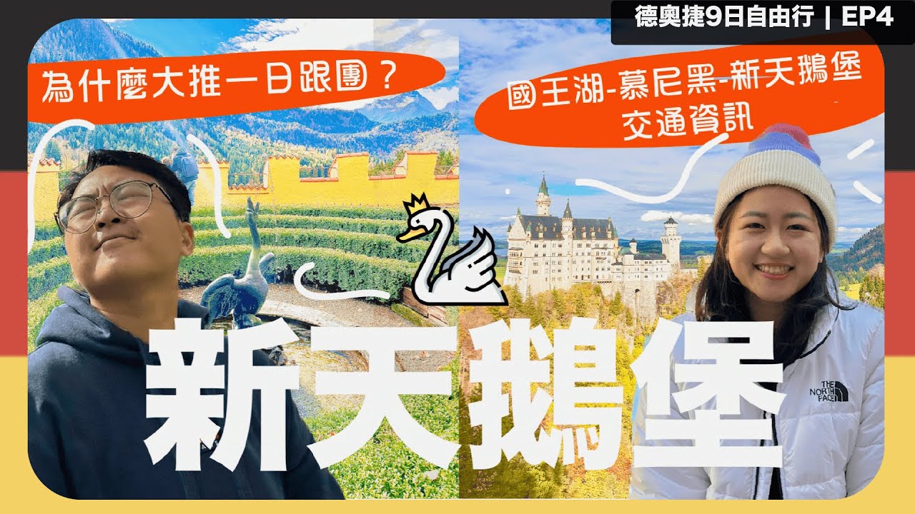 【德國🇩🇪新天鵝堡 Neuschwanstein Castle｜ep4】新天鵝堡🦢｜迪士尼城堡原型🏰、參加當地一日團值得嗎？｜國王湖-慕尼黑-新天鵝堡交通攻略｜2022｜Bobo Tammy波波塔米