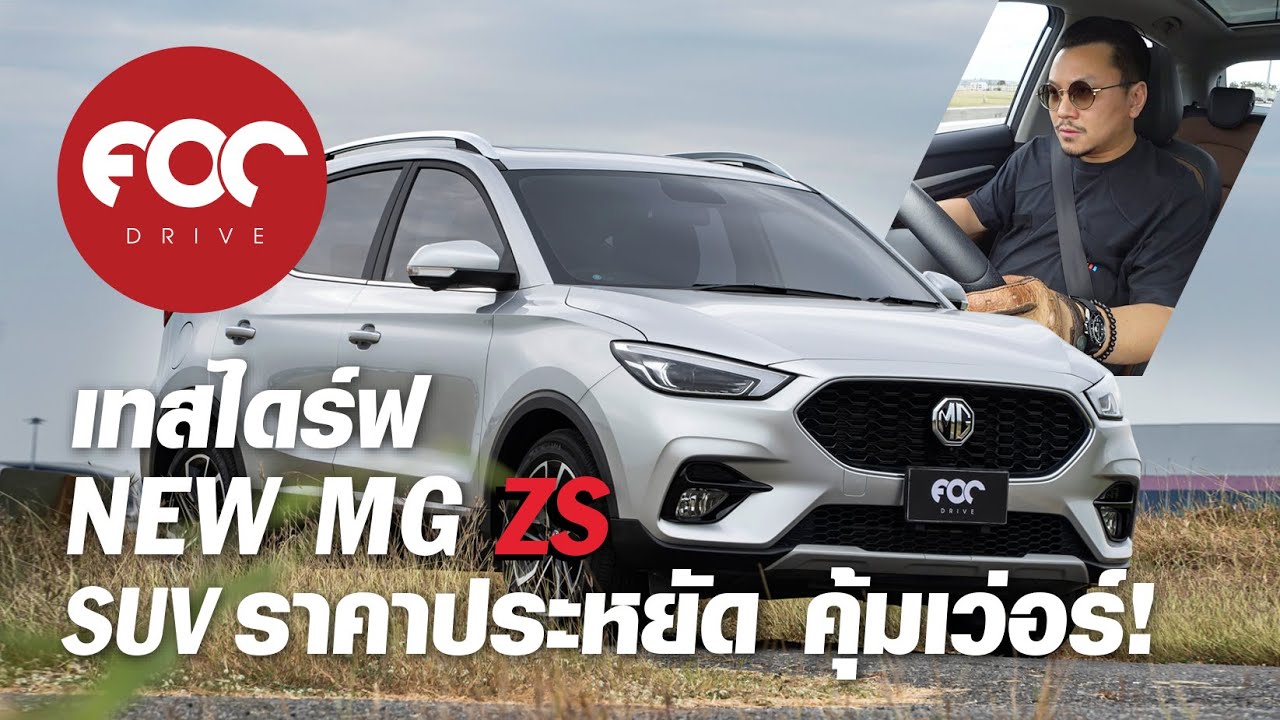 ขับทดสอบ NEW MG ZS รถเอสยูวี ออฟชั่นเยอะที่สุดคันนึงในตลาดกับราคาเพียง 799,000 บาท
