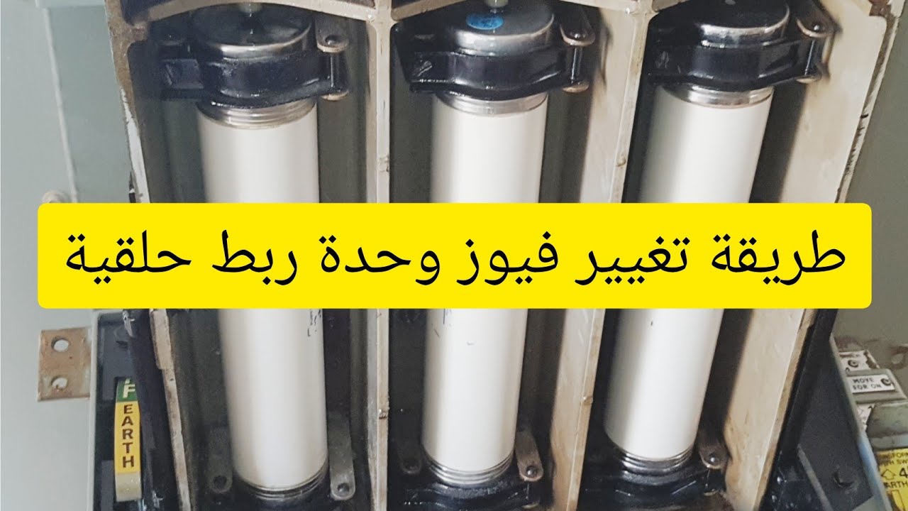 طريقة تغيير فيوز وحدة ربط حلقية جهد متوسط وكيفية عمل Reset .