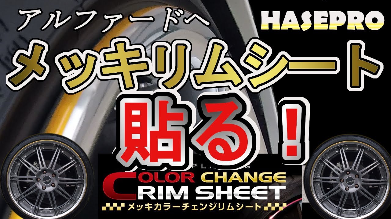 [お手軽？足もとホイール　ドレスアップ]ハセプロ　メッキカラーチェンジリムシート　貼ってみた！ゴールド！！　#30アルファード　#30ヴェルファイア　２０インチ　SSR エグゼキューター　アルミ洗車