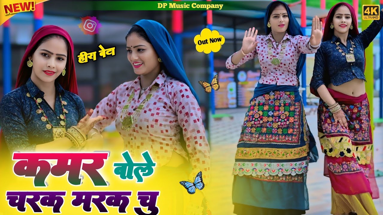 Charak Marak Chu (Hira Bete) कमर बोले चरक मरक चु रसिया || Kamar Bole Charak Marak || Satveer Gurjar