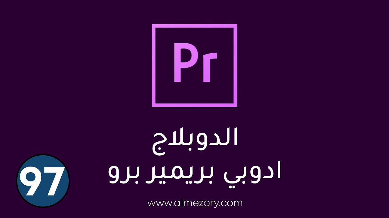 الدوبلاج في ادوبي بريمير - دبلجة المسلسلات والأفلام