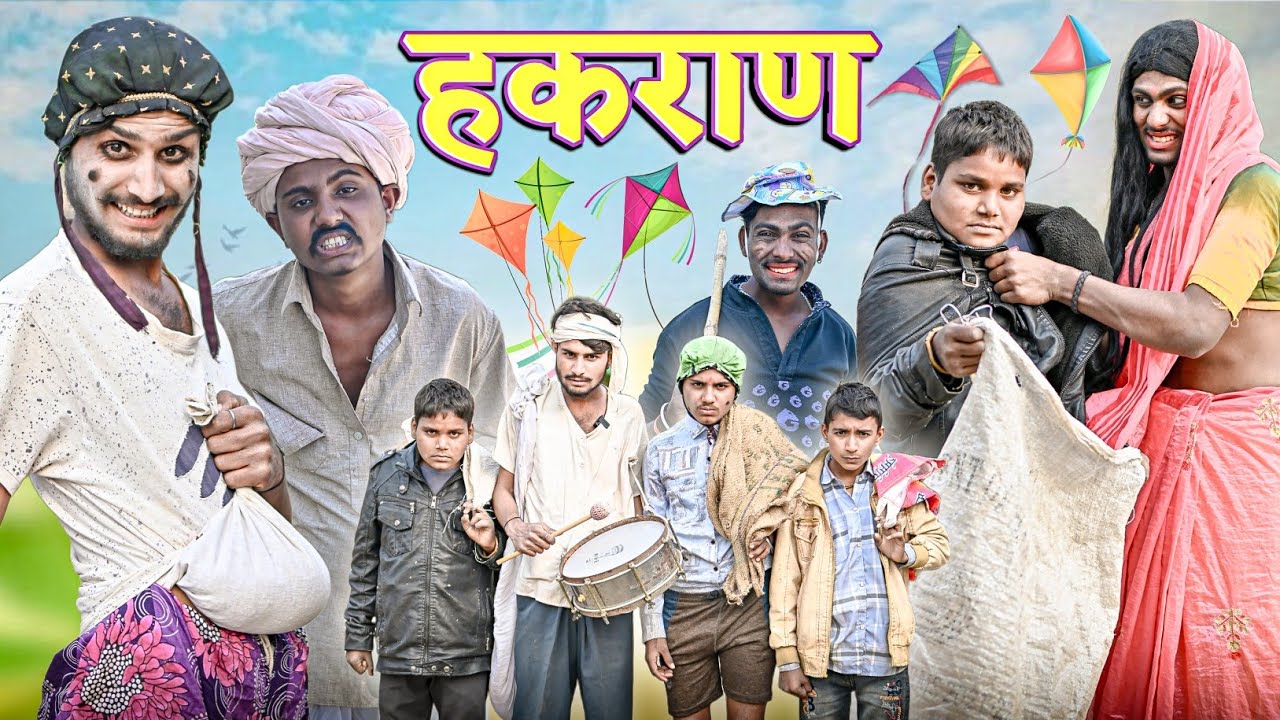 हकराण | RJ17 Team06 | malvi comedy