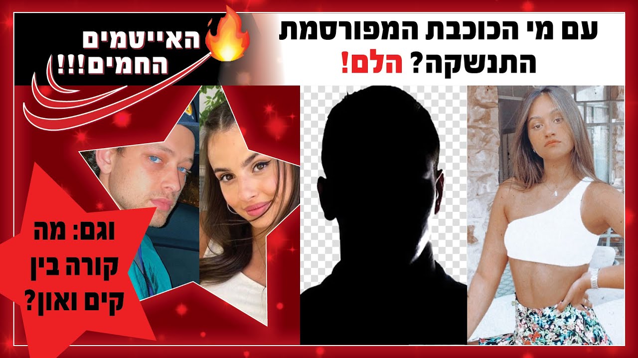 עם מי הכוכבת התנשקה? וגם: מה קורה בין און רפאלי לקים אור אזולאי?