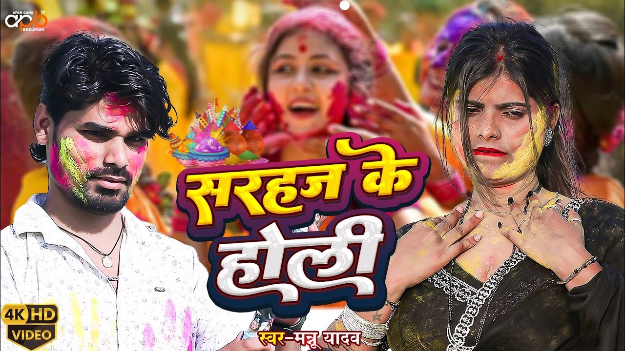 #vidio || सरहज के होली || Mannu Yadav || Sarhaj Ke Holi || #new Bhojpuri Holi Song 2026 