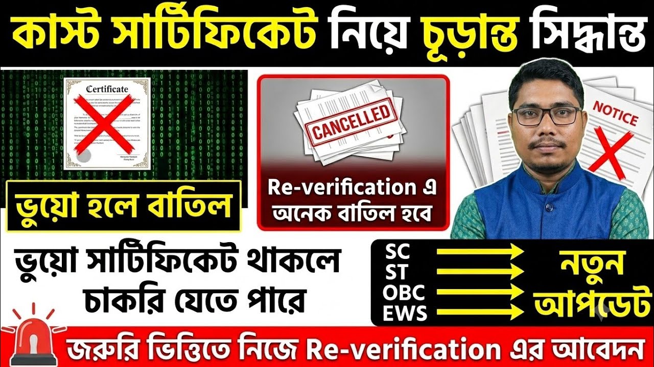 📌📌কাস্ট সার্টিফিকেট Re-verification Update #obcreservation #scstobcunity 