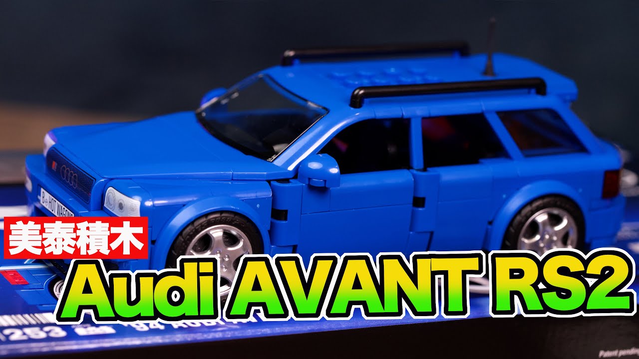 [魔玩積木 CC字幕] 四門可開!! 風火輪積木系列 Audi AVANT RS2 經典旅行車 可動可改裝的積木車 ｜Mattel Brick Shop ’94 Audi RS2