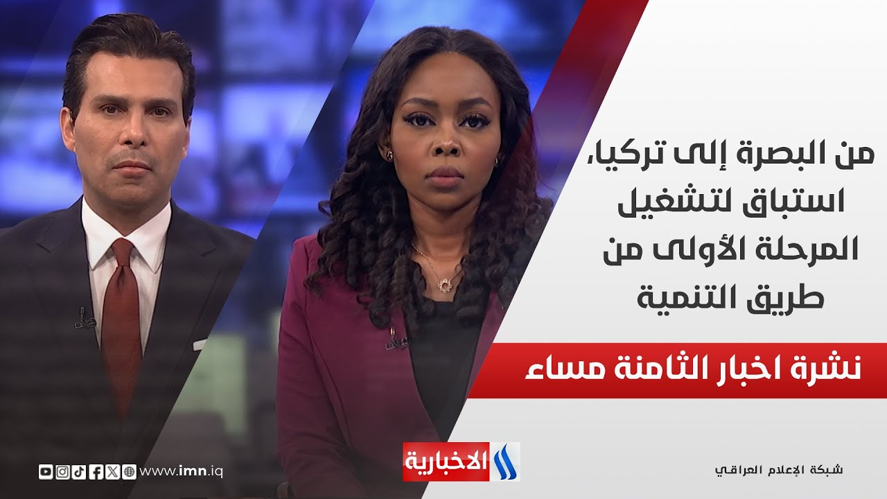 من البصرة إلى تركيا، استباق لتشغيل المرحلة الأولى من طريق التنمية.. في نشرة الـ8