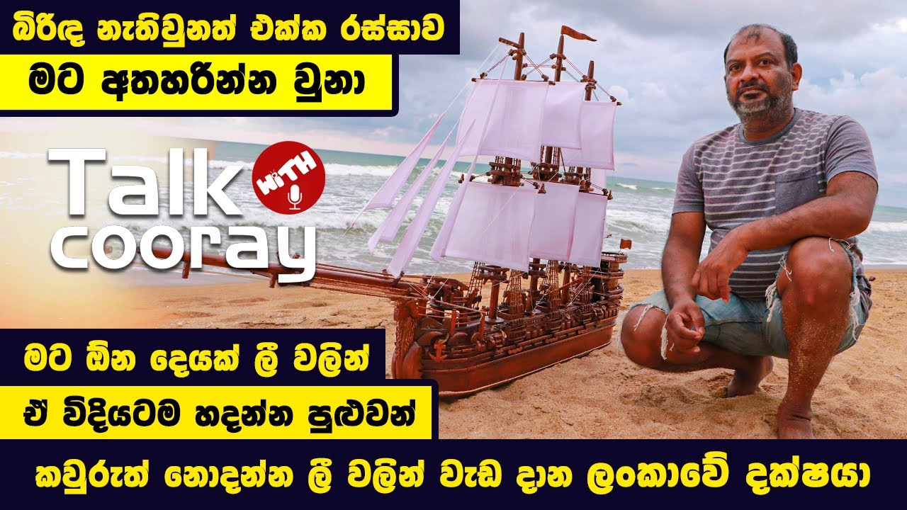 කවුරුත් නොදන්න ලී වලින් වැඩ මවන ලංකාවේ දක්ෂයා | Talk with Cooray