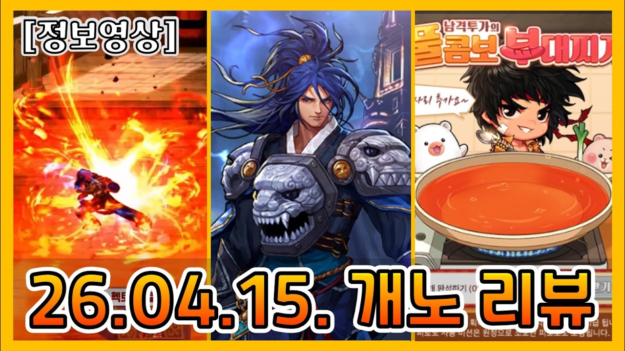 [던파모바일] 남격가 출시+신규 정예던전+땅스 부대찌개 콜라보까지 (26.04.15 개발자 노트)