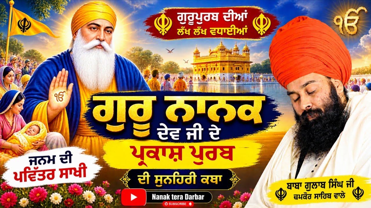 ਅੰਮੀਏ ਮੇਰਾ ਵੀਰ ਆਇਆ (ਬਾਬਾ ਗੁਲਾਬ ਸਿੰਘ ਜੀ)#sakhi 