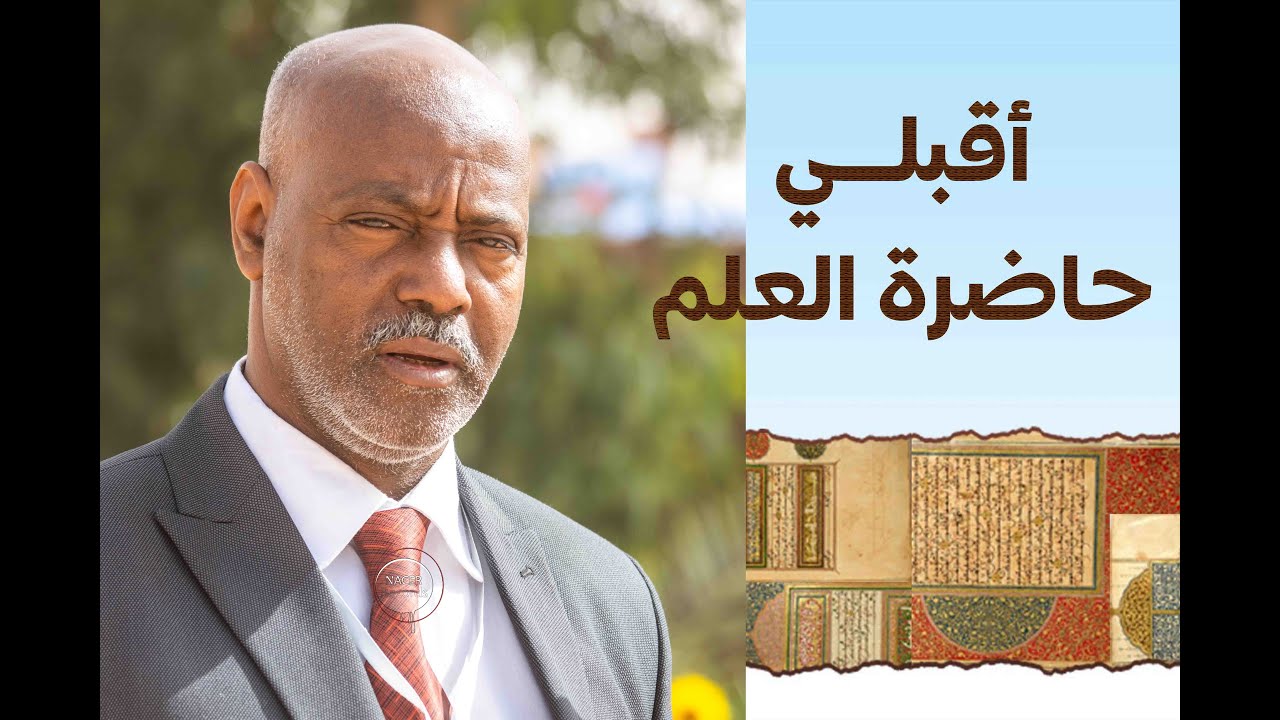 الملتقى الوطني الأول أقبلي حاضرة العلم التاريخ والثقافة - كلمة الدكتور حفيدي أحمد في مراسم الافتتاح