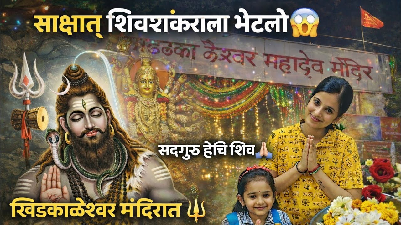 साक्षात् शिवशंकराला भेटलो घरीच आणि खिडकाळेश्वर मंदिरात पुन्हा 😱🙏🏻