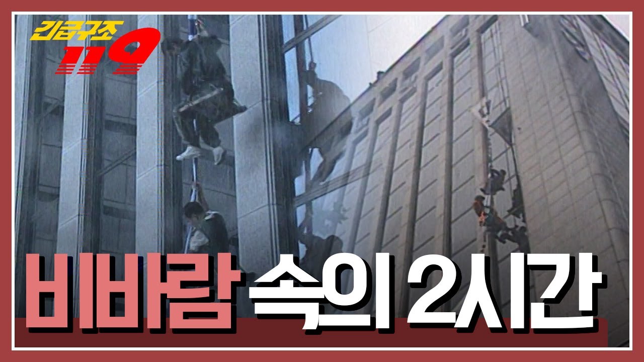[긴급구조 119] 지상 40m 높이의 건물 외벽에 현수막을 설치하던 중 갑자기 몰아친 비바람 '비바람 속의 2시간' KBS 970723 방송