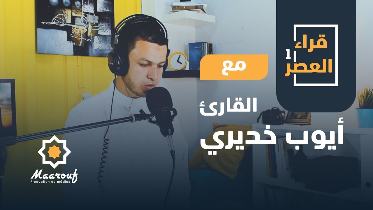 قراء العصر1 || 03 || القارئ أيوب خديري