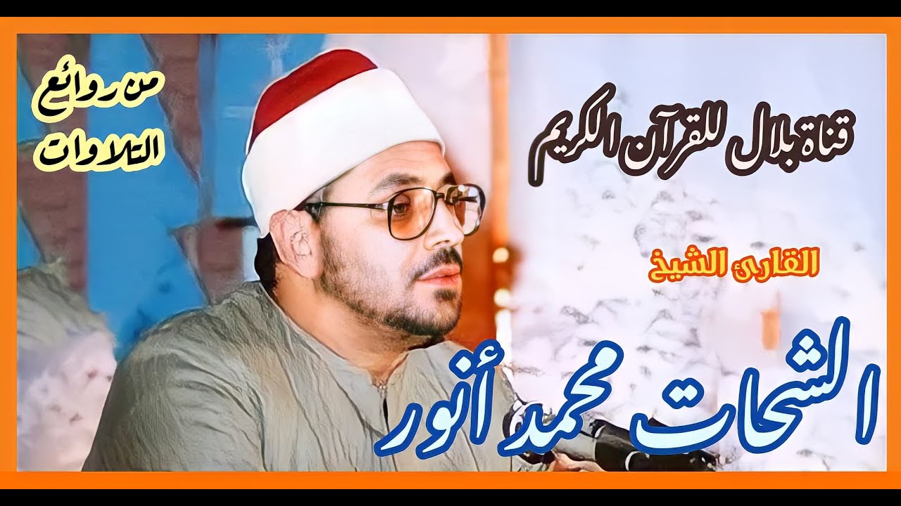 الشيخ الشحات محمد أنور وما تيسر من سورة الأعراف