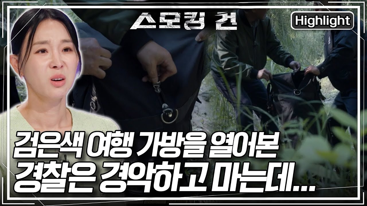 [스모킹 건2 EP. 102-1] 외딴 배수로 옆에 놓여진 수상한 검은색 여행 가방, 가방을 열어본 경찰은 이내 경악하고 마는데... KBS 250708 방송