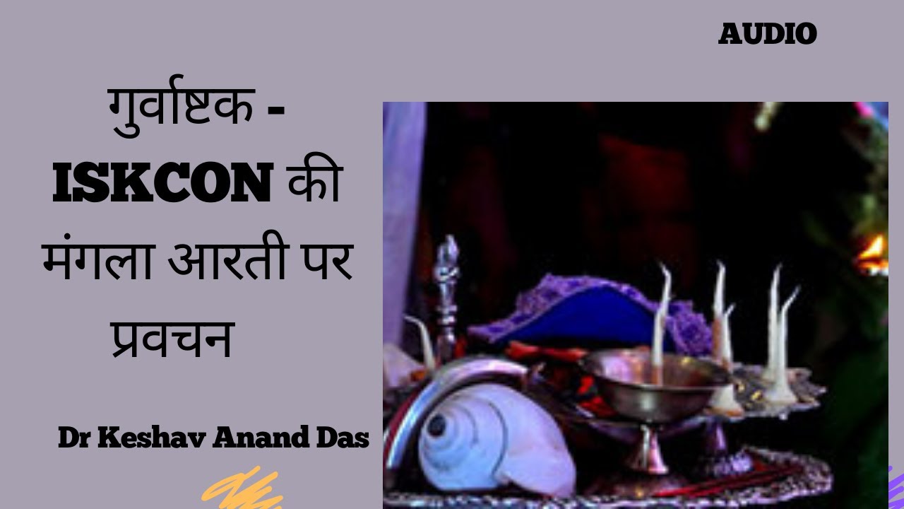 गुर्वाष्टक - ISKCON की मंगला आरती पर प्रवचन || Dr. Keshav Anand Das