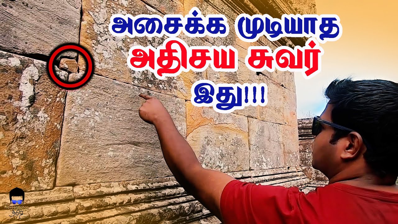 நம் முன்னோர்களின் தந்திரம் - மொத்தக் கோவிலையும் கழற்றி மாட்டும் ரகசிய 'சாவி'??