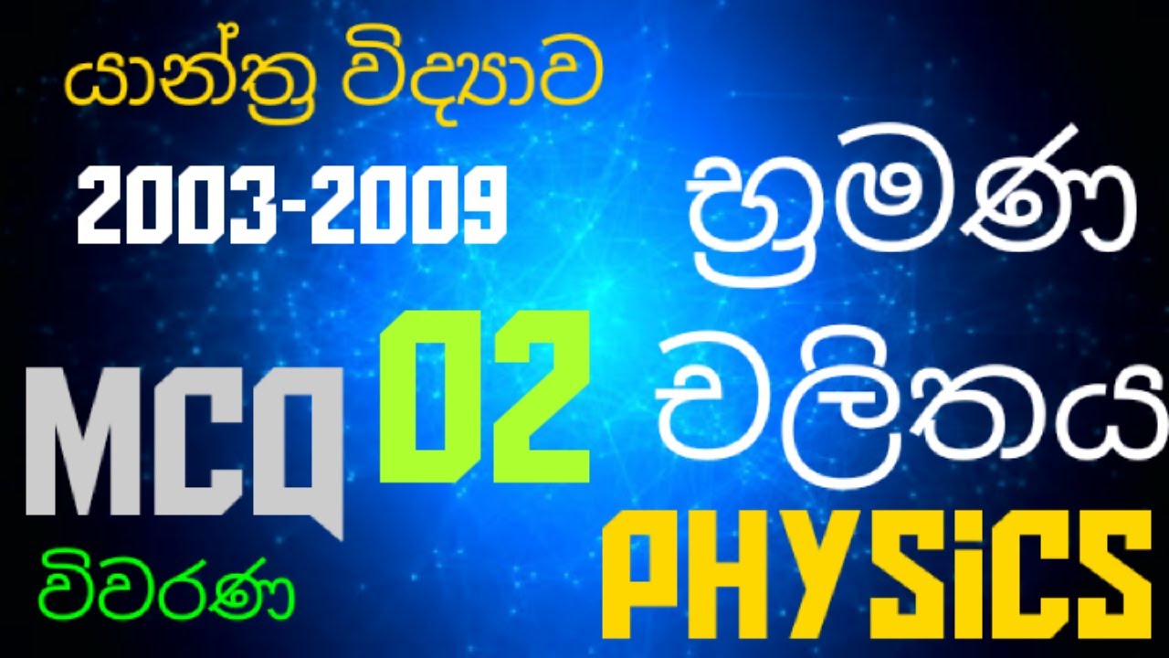 Mechanics |Rotational motion 02|Advanced level Physics| MCQ discussion in Sinhala