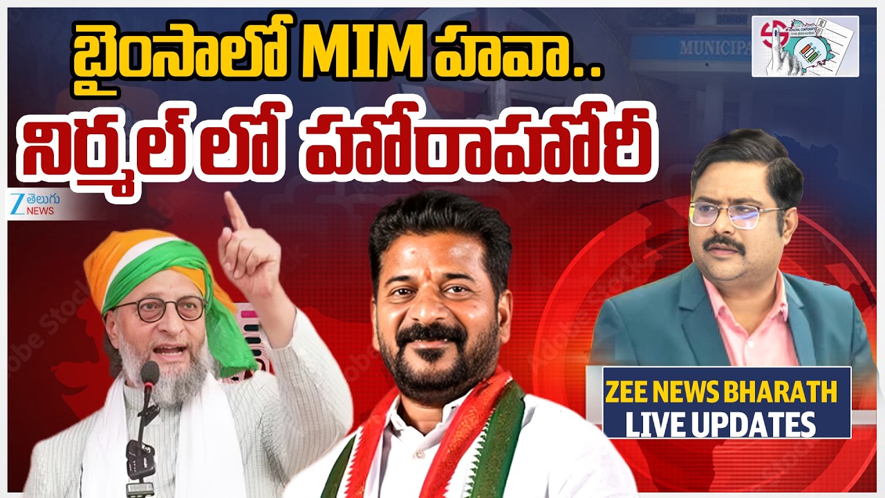 Bhainsa Municipal MIM Lead In Muncipal Election Counting | బైంసాలో MIM హవా.. నిర్మల్ లో హోరాహోరీ