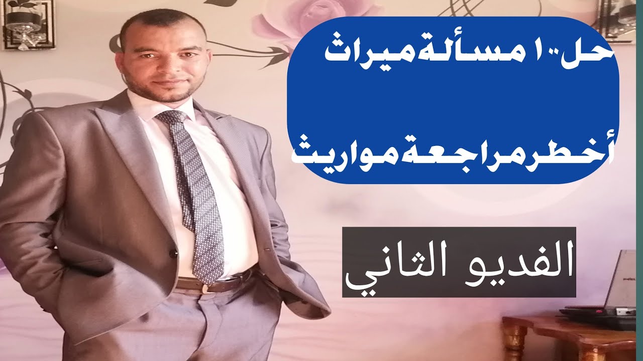 حل ١٠٠ مسألة في المواريث لن يخرج الامتحان منهم
