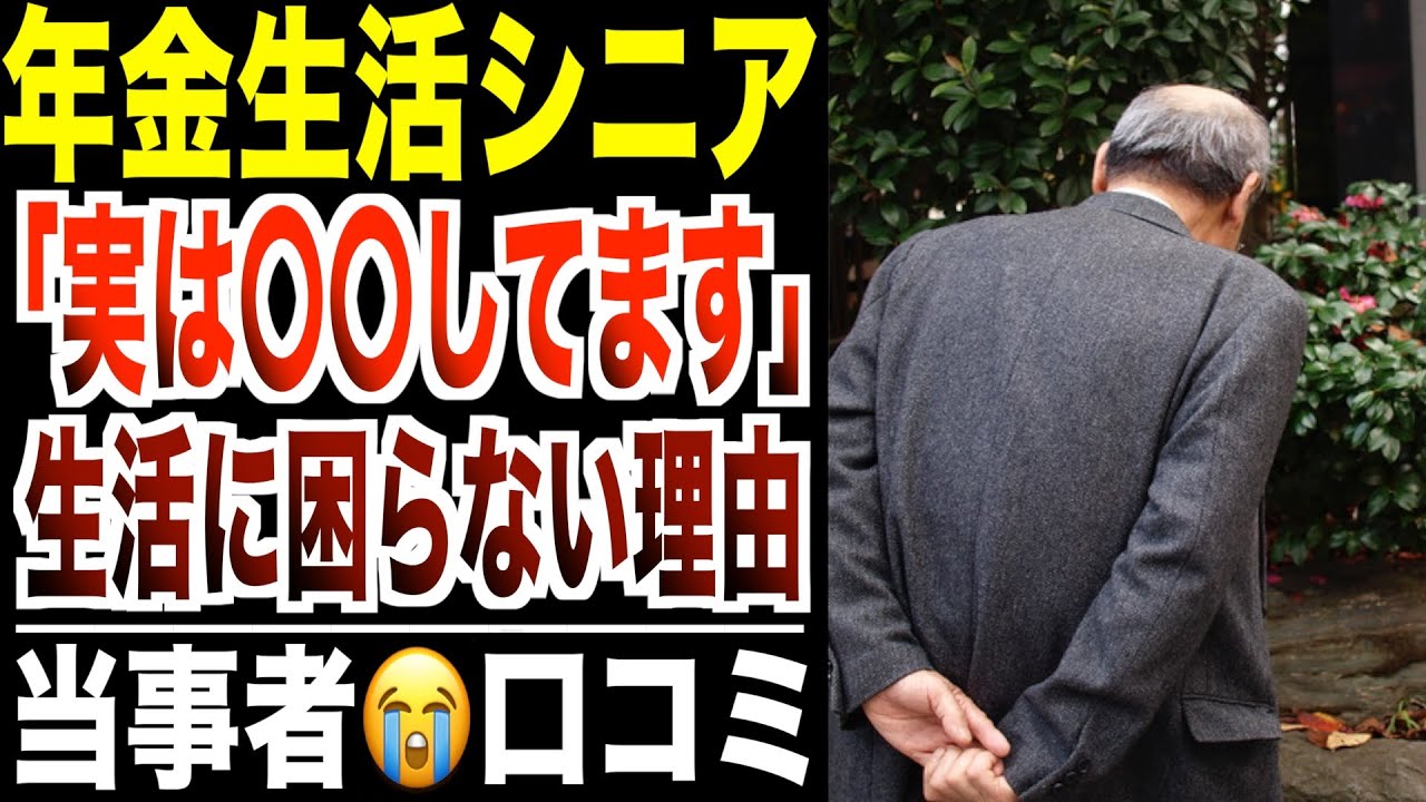 【老後の裏側】年金だけで“余裕ある暮らし「実は○○してました」シニアの口コミ30選紹介します。