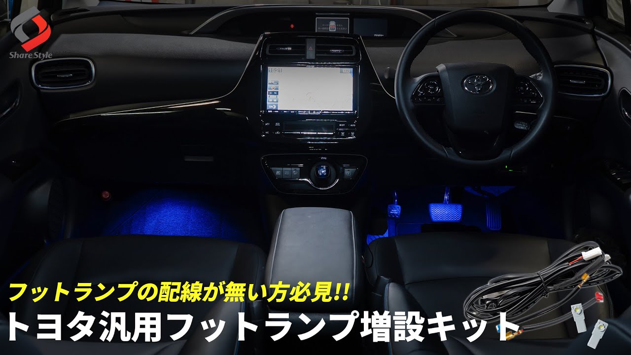【50プリウス】フットランプ取付を諦めていた方へ朗報!!トヨタ汎用フットランプ増設キット！｜株式会社シェアスタイル