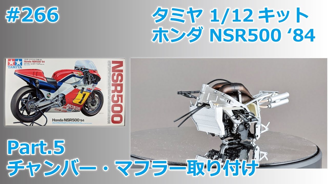 【バイクモデル】TAMIYA HONDA NSR500'84 part.5 マフラー取り付け【制作日記#266】