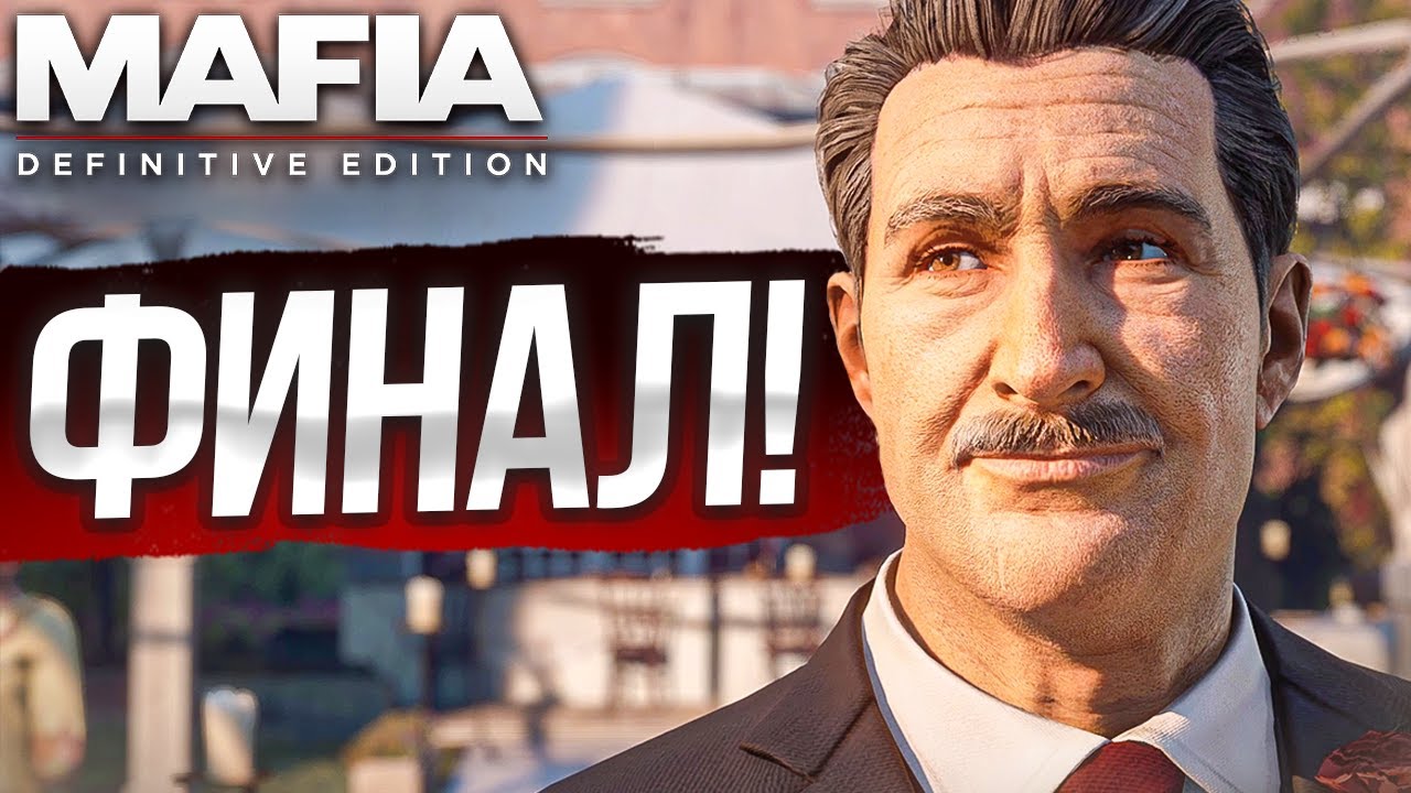 ДОЛГОЖДАННЫЙ ФИНАЛ! Я В ШОКЕ ОТ ТОГО ЧТО ТУТ ПРОИСХОДИТ! (MAFIA: Definitive Edition #13)