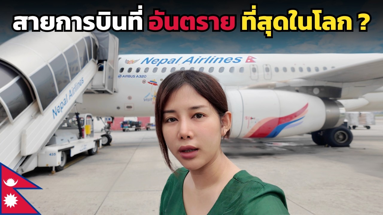 🇳🇵สายการบินแห่งชาติเนปาล ที่มีสงครามกลางเมือง !! | Nepal Airlines 2025