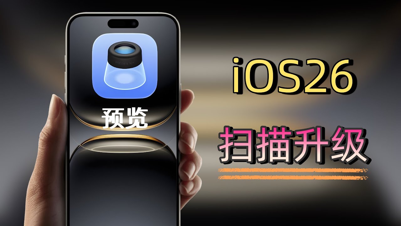iOS26全新App!预览大升级：PDF阅读+编辑+扫描+转档一站搞定(CC字幕）