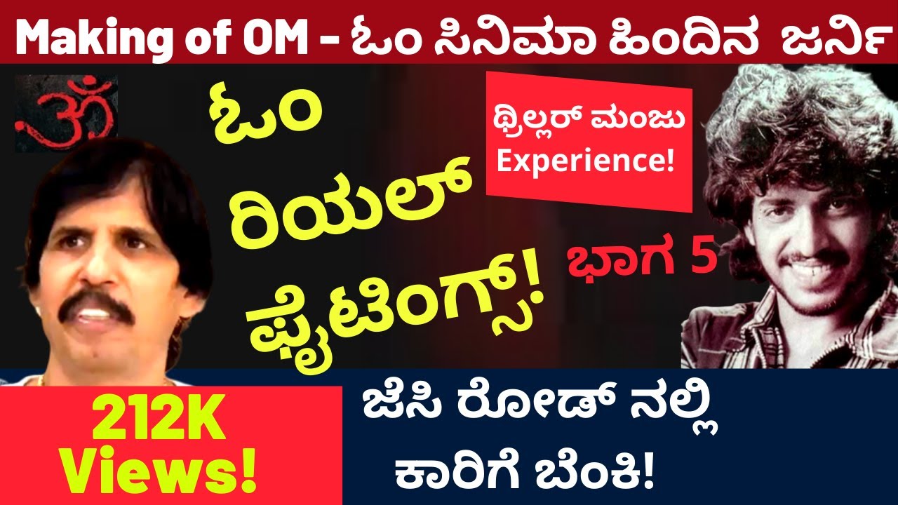 ಉಪೇಂದ್ರ ವರ್ಕಿಂಗ್ ಸ್ಟೈಲ್ - Making of OM- Part 5-Thriller Manju | Kalamadhyama | KS Parameshwara