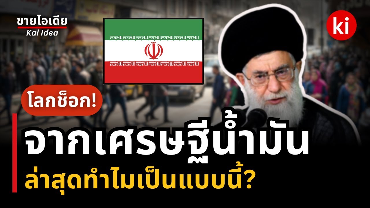 🔥Iran จากเศรษฐีน้ำมัน กำลังจะล่มสลาย? #เรื่องเล่า | การเงิน 💸